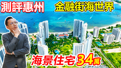惠州一線海景住宅劈價34萬