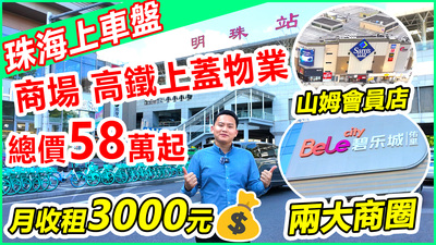 總價58萬起買珠海高鐵上蓋物業