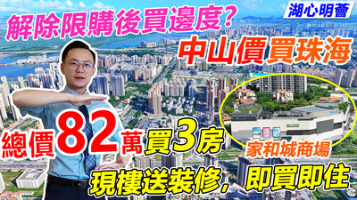 82萬買珠海湖心路精裝3房