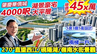 肇慶華僑城湖景豪宅大平層